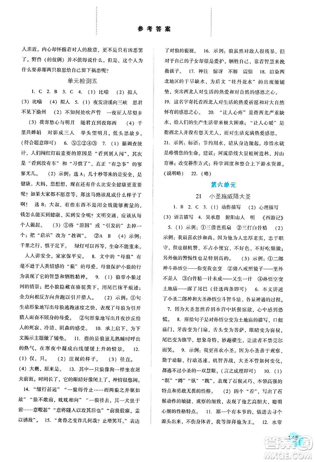 河北人民出版社2024年秋同步訓練七年級語文上冊人教版答案