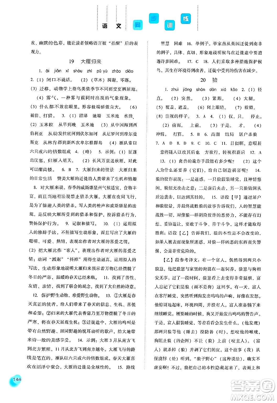 河北人民出版社2024年秋同步訓練七年級語文上冊人教版答案