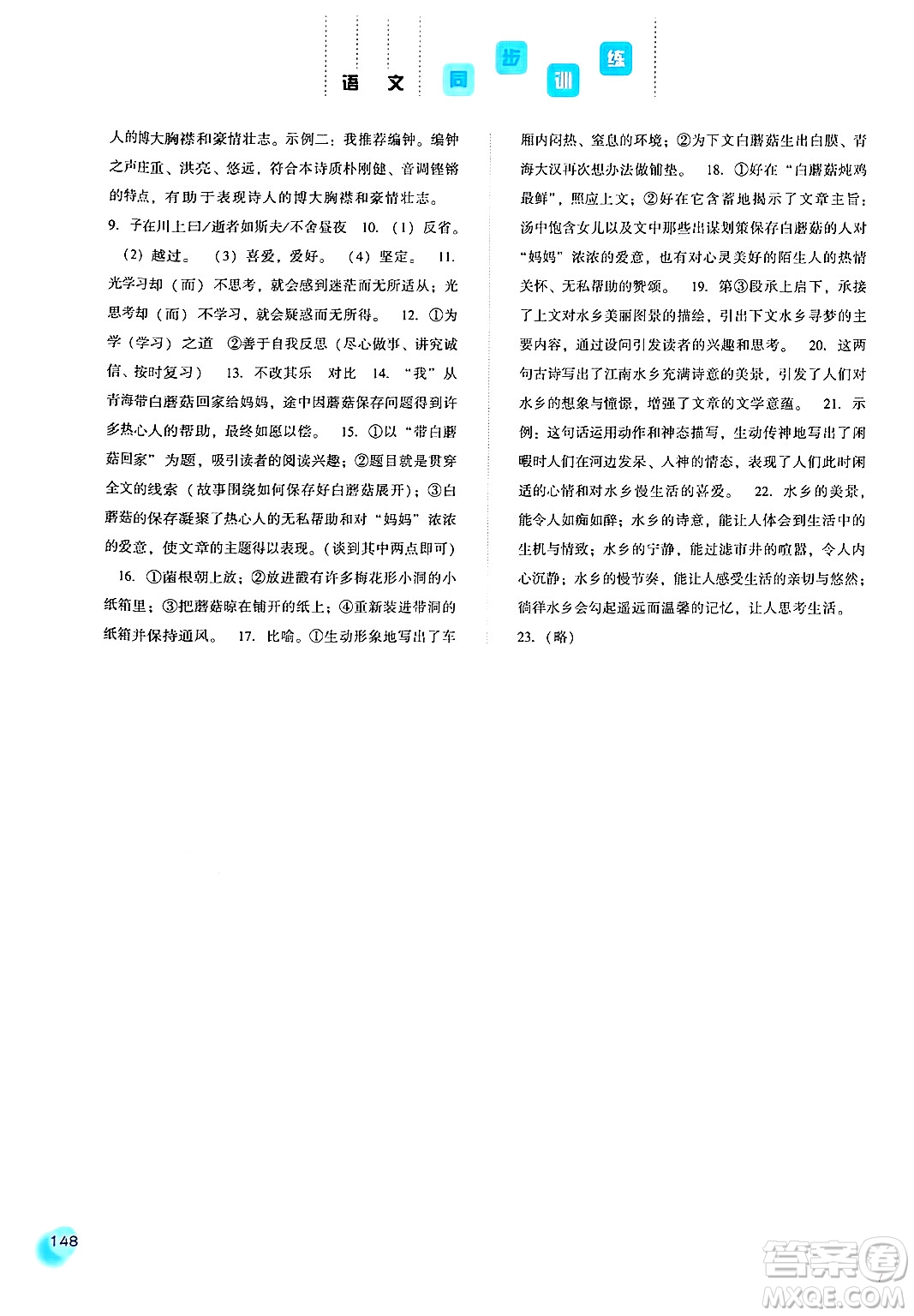 河北人民出版社2024年秋同步訓練七年級語文上冊人教版答案