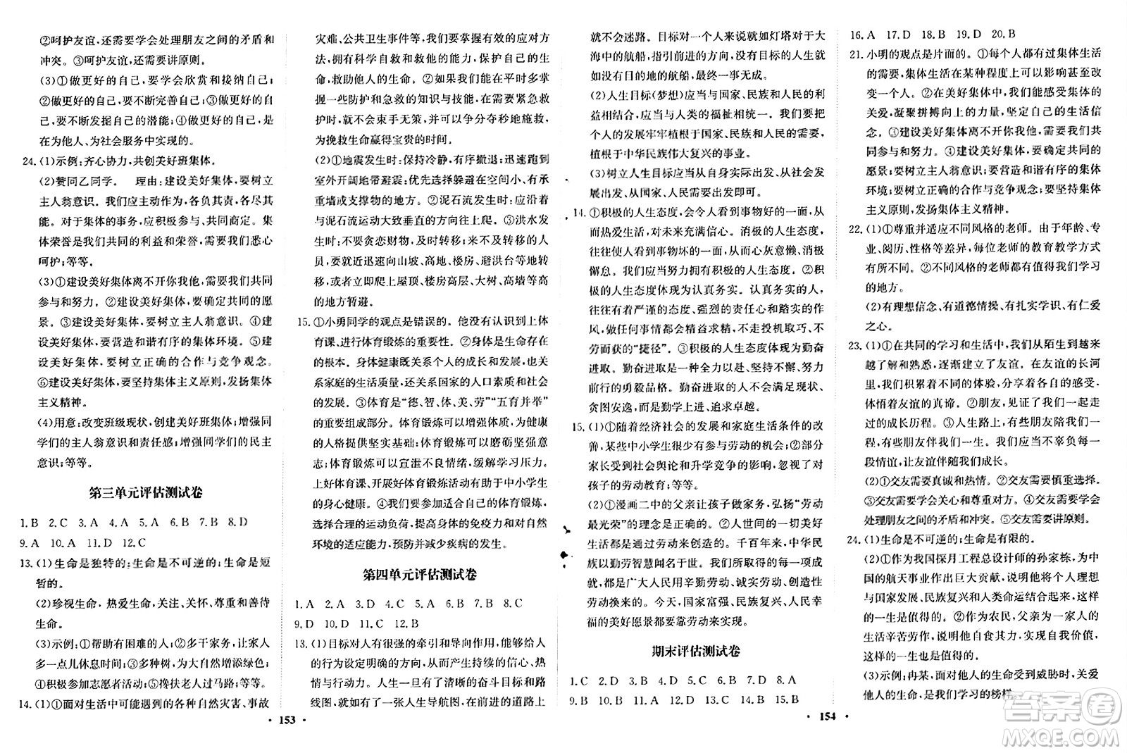 河北人民出版社2024年秋同步訓練七年級道德與法治上冊人教版答案