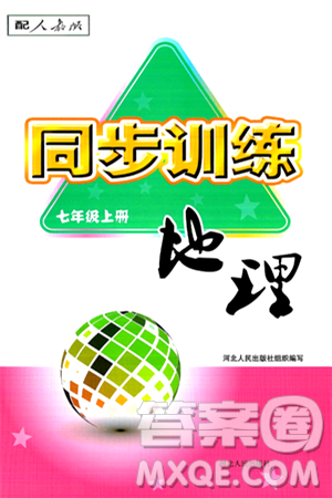 河北人民出版社2024年秋同步訓(xùn)練七年級(jí)地理上冊(cè)人教版答案