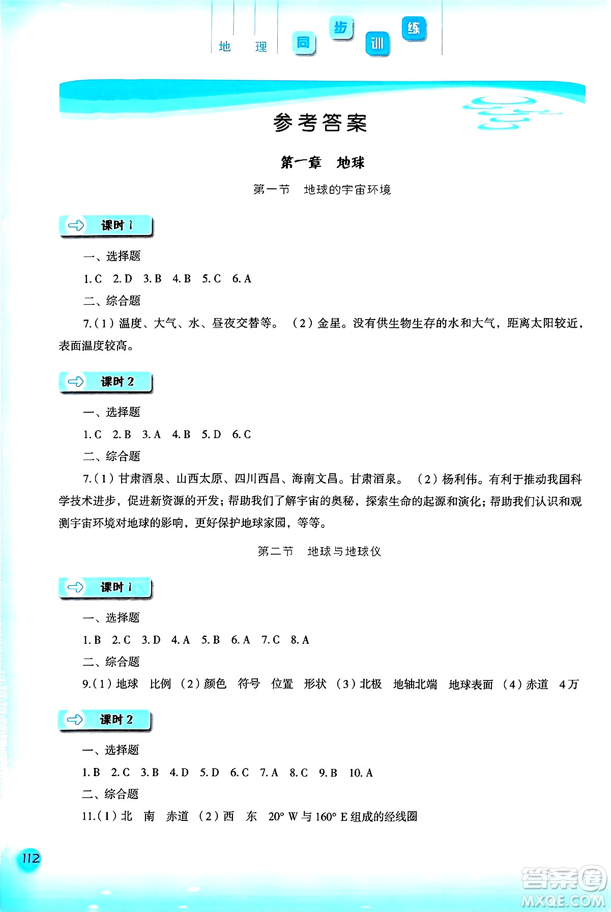 河北人民出版社2024年秋同步訓(xùn)練七年級(jí)地理上冊(cè)人教版答案