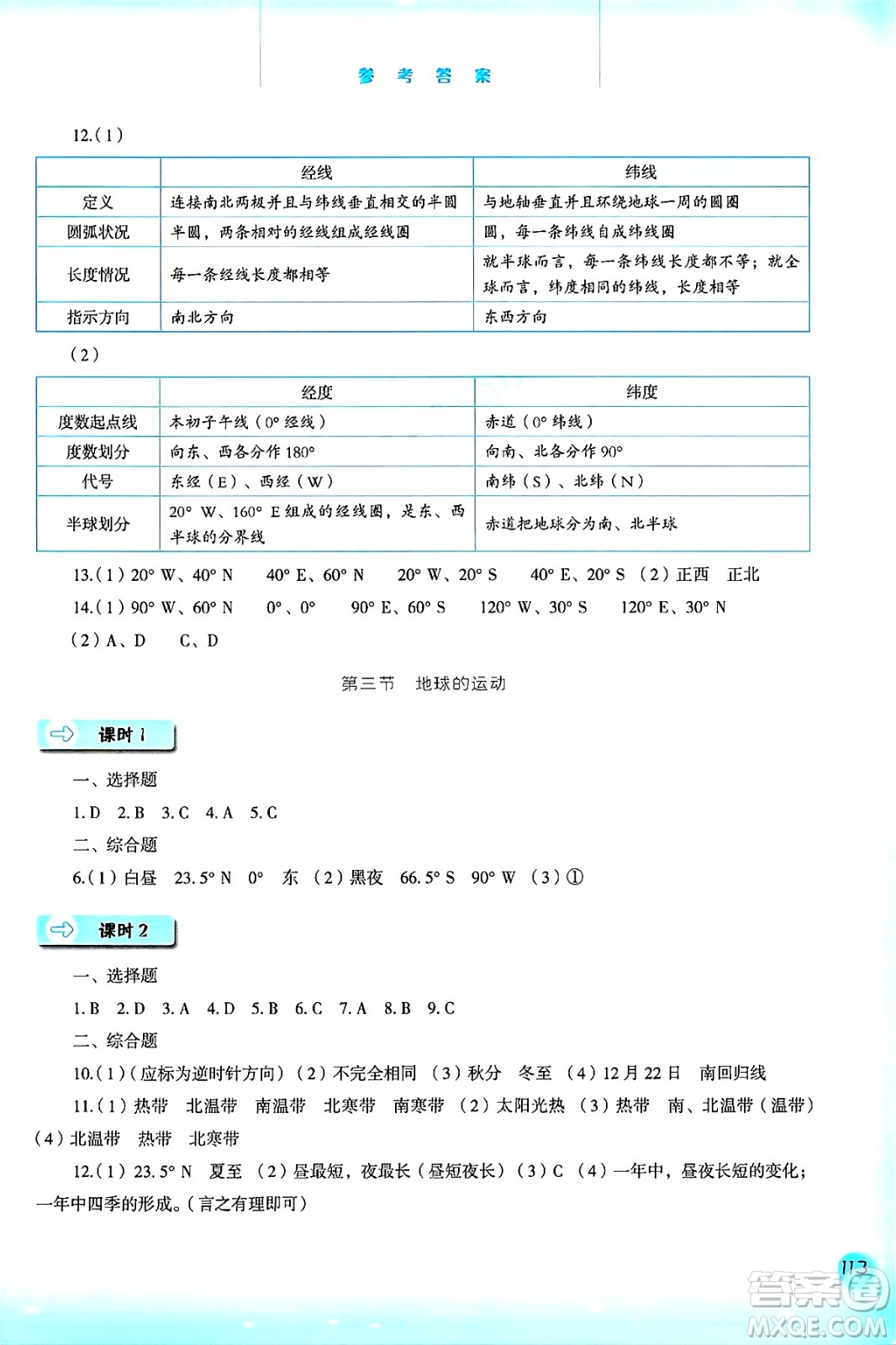 河北人民出版社2024年秋同步訓(xùn)練七年級(jí)地理上冊(cè)人教版答案