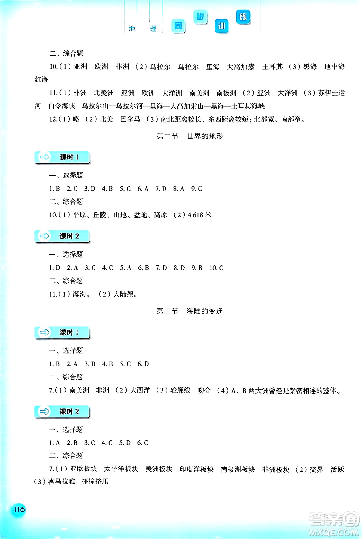 河北人民出版社2024年秋同步訓(xùn)練七年級(jí)地理上冊(cè)人教版答案