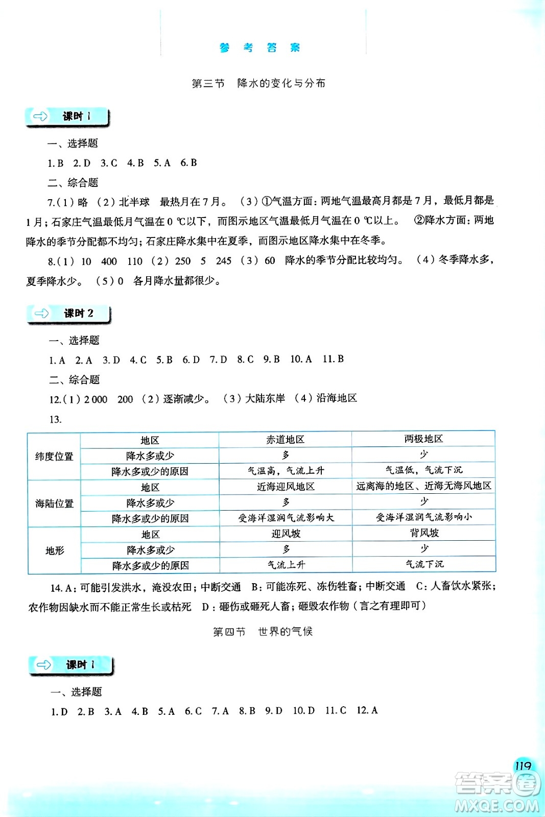 河北人民出版社2024年秋同步訓(xùn)練七年級(jí)地理上冊(cè)人教版答案