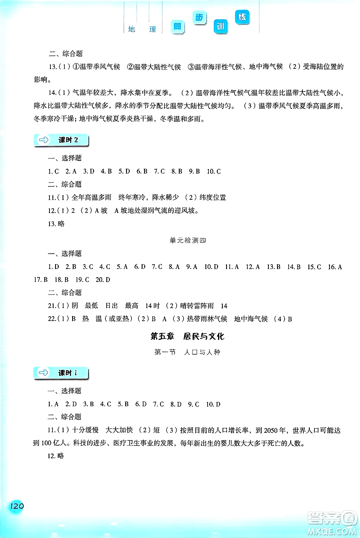 河北人民出版社2024年秋同步訓(xùn)練七年級(jí)地理上冊(cè)人教版答案