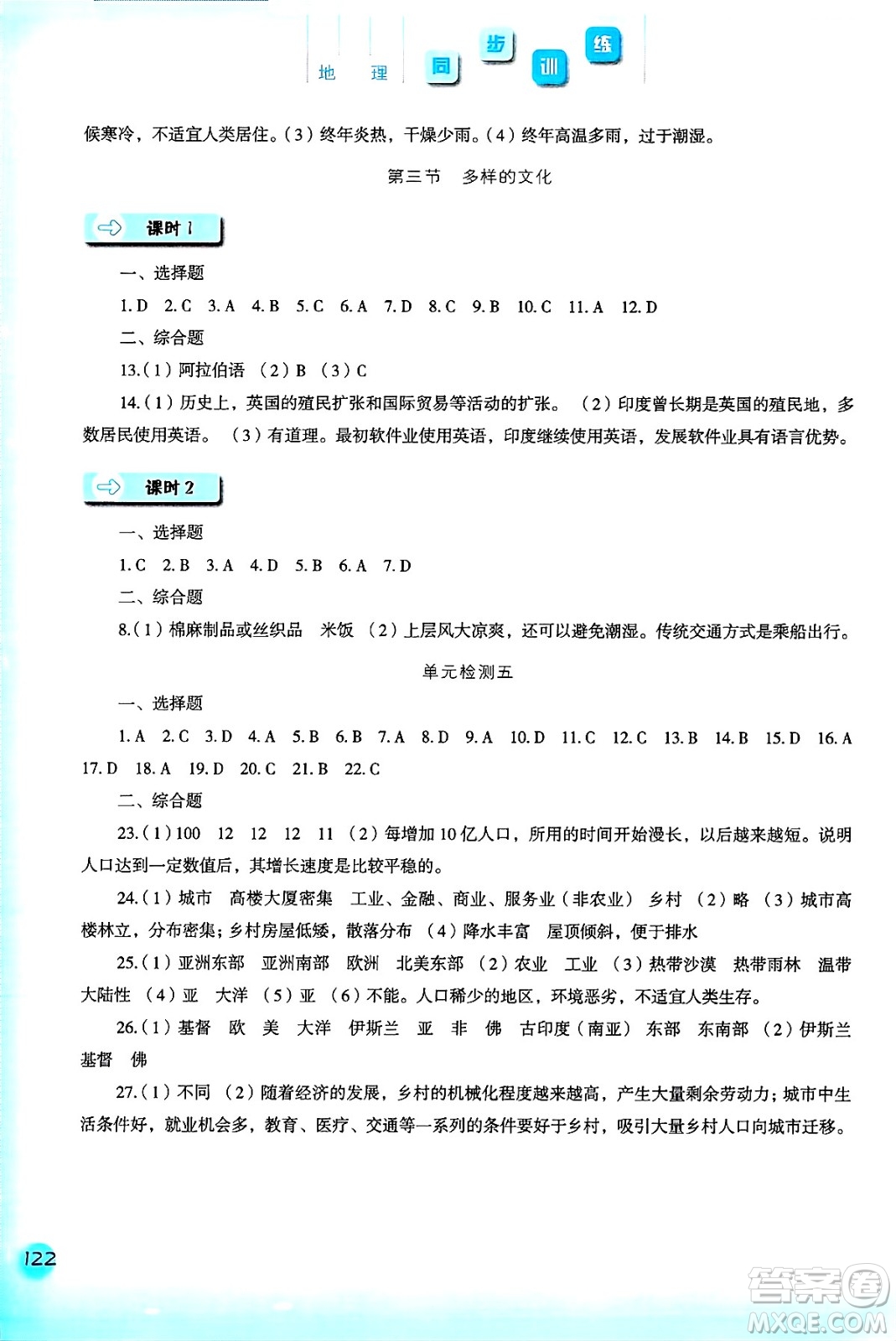 河北人民出版社2024年秋同步訓(xùn)練七年級(jí)地理上冊(cè)人教版答案