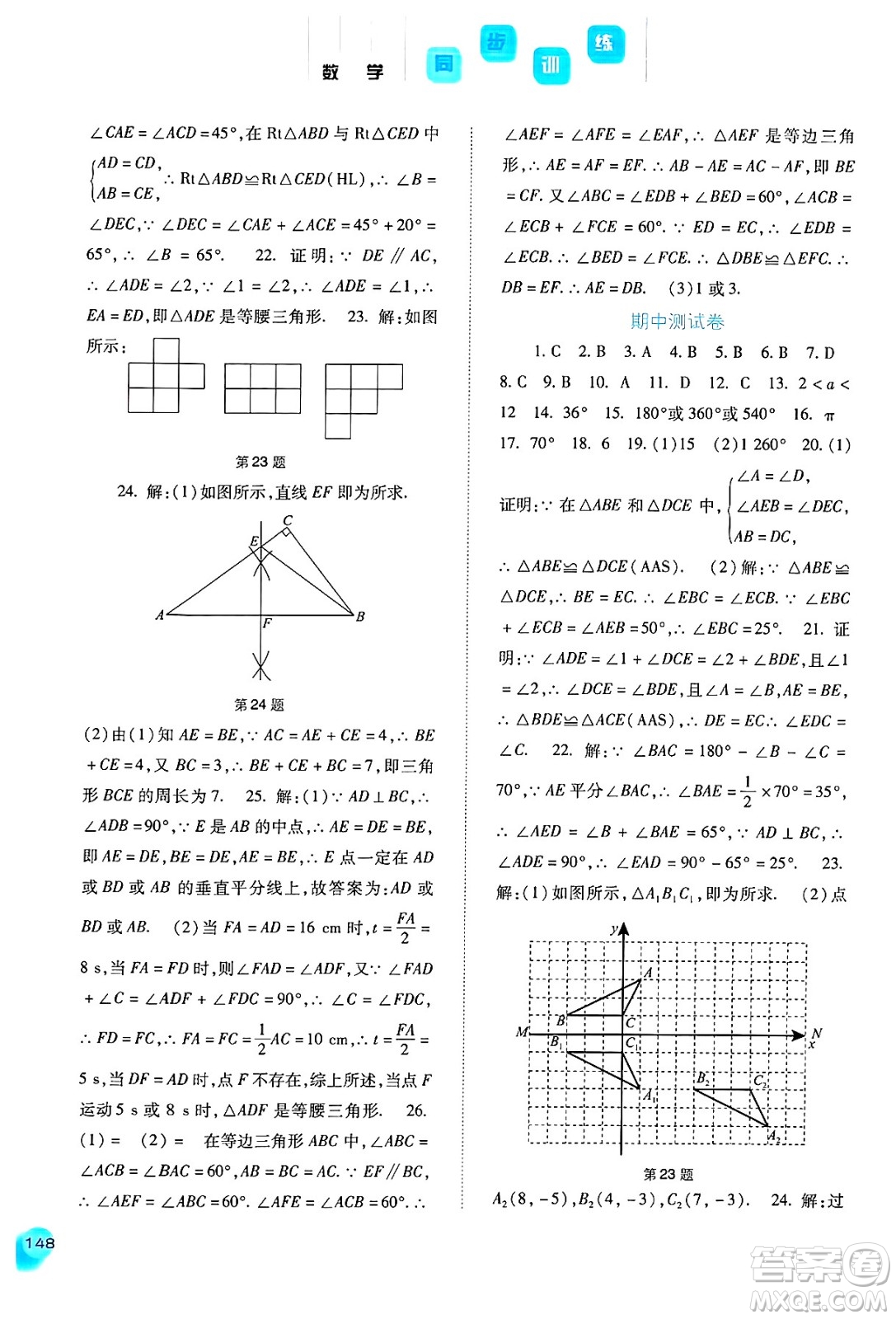 河北人民出版社2024年秋同步訓(xùn)練八年級數(shù)學(xué)上冊人教版答案