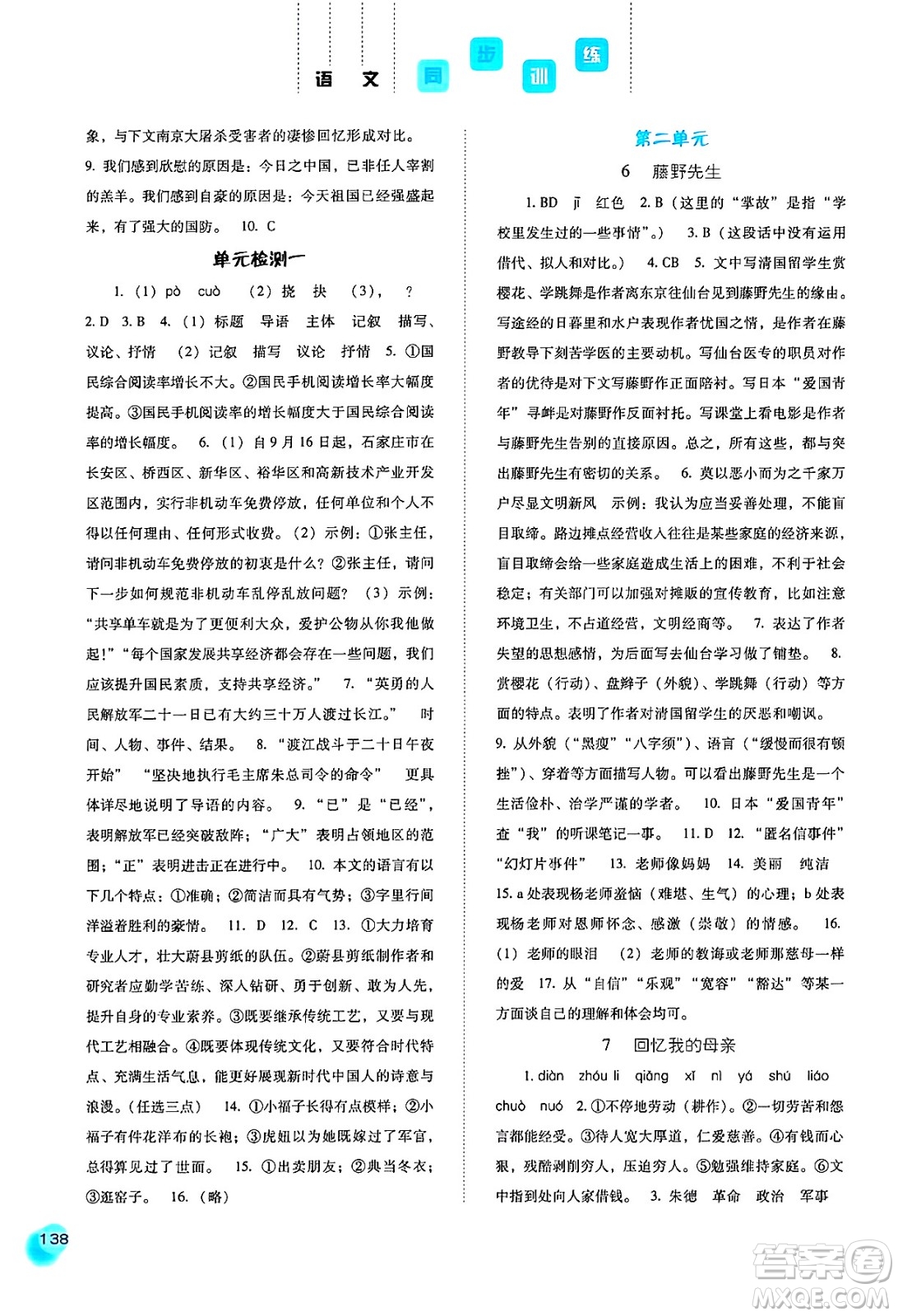 河北人民出版社2024年秋同步訓(xùn)練八年級(jí)語(yǔ)文上冊(cè)人教版答案
