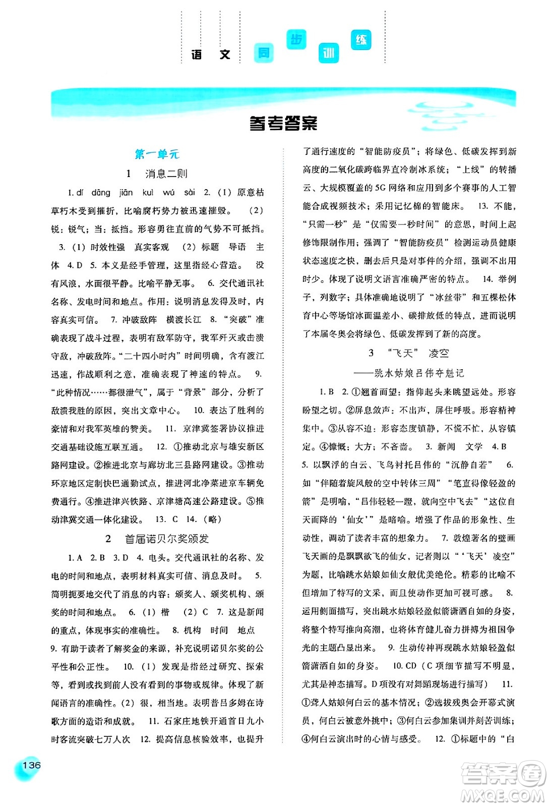 河北人民出版社2024年秋同步訓(xùn)練八年級(jí)語(yǔ)文上冊(cè)人教版答案