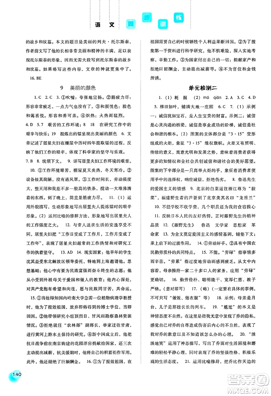 河北人民出版社2024年秋同步訓(xùn)練八年級(jí)語(yǔ)文上冊(cè)人教版答案
