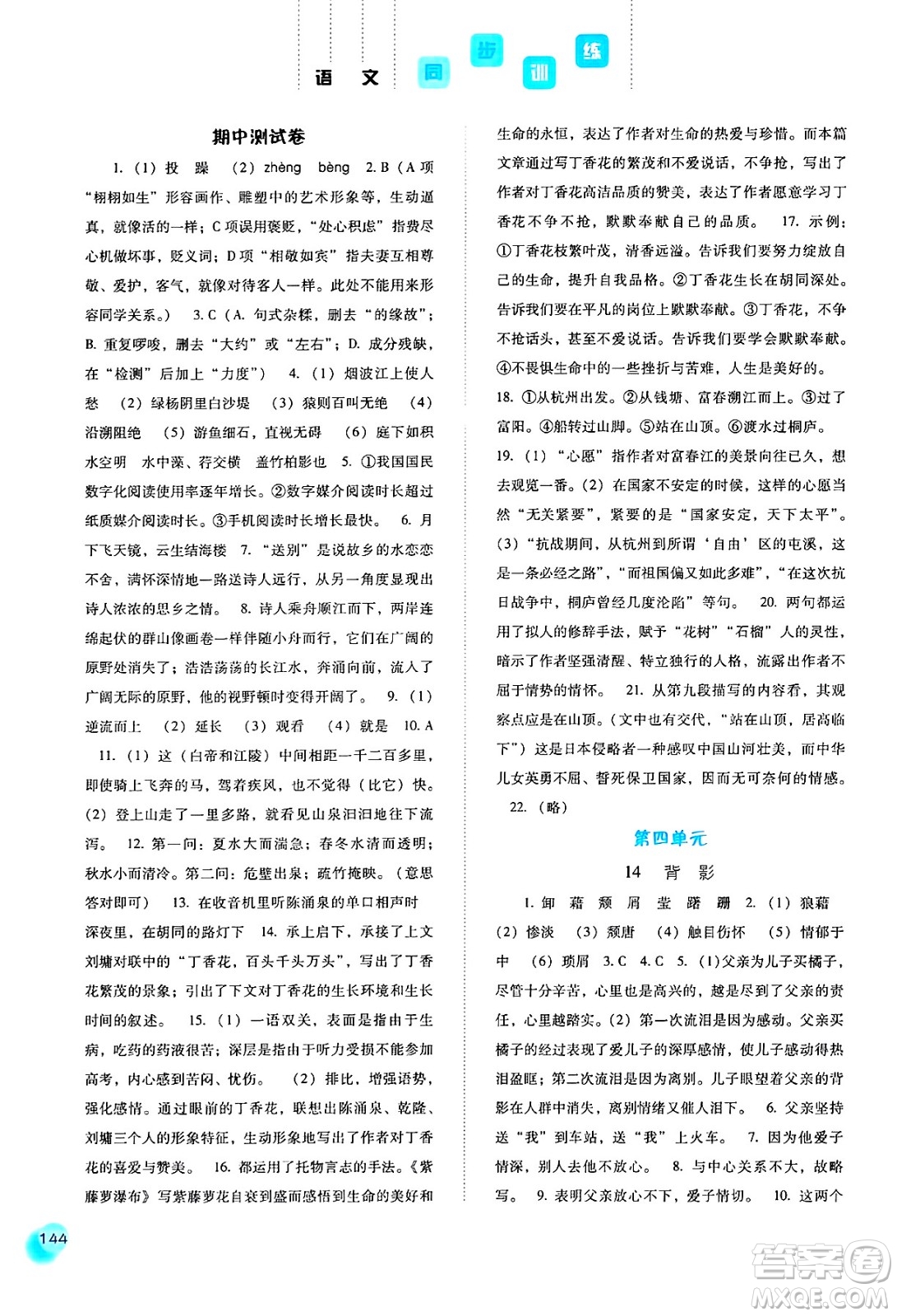 河北人民出版社2024年秋同步訓(xùn)練八年級(jí)語(yǔ)文上冊(cè)人教版答案