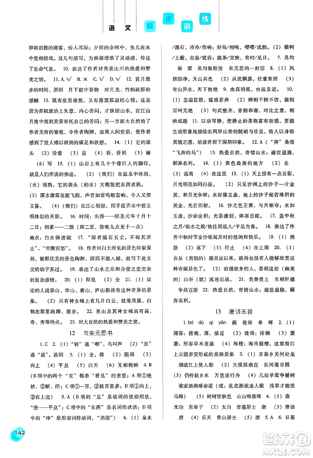 河北人民出版社2024年秋同步訓(xùn)練八年級(jí)語(yǔ)文上冊(cè)人教版答案