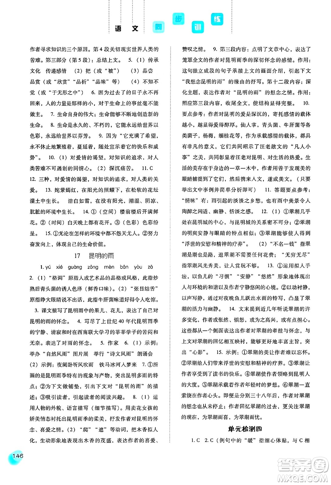 河北人民出版社2024年秋同步訓(xùn)練八年級(jí)語(yǔ)文上冊(cè)人教版答案