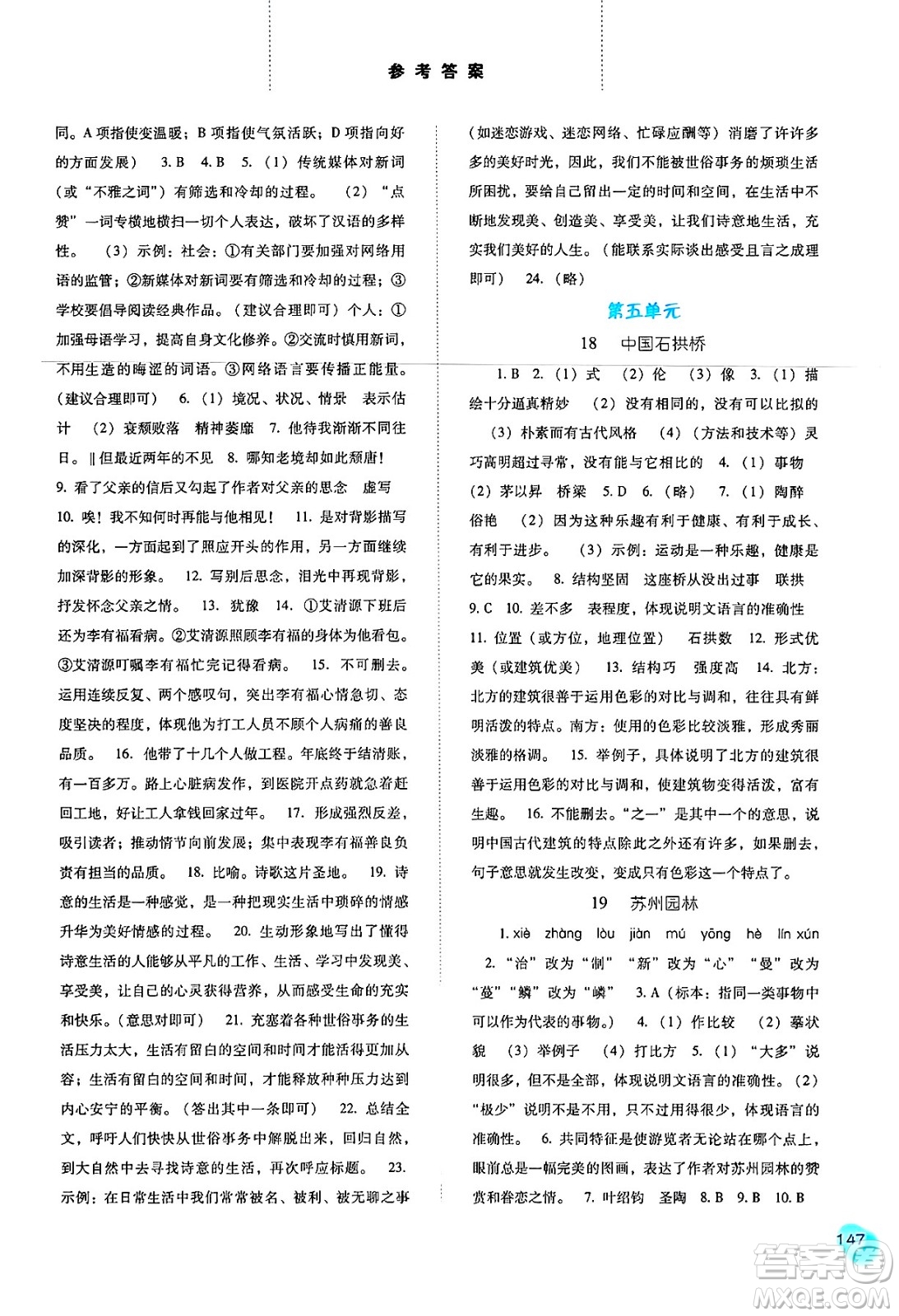 河北人民出版社2024年秋同步訓(xùn)練八年級(jí)語(yǔ)文上冊(cè)人教版答案