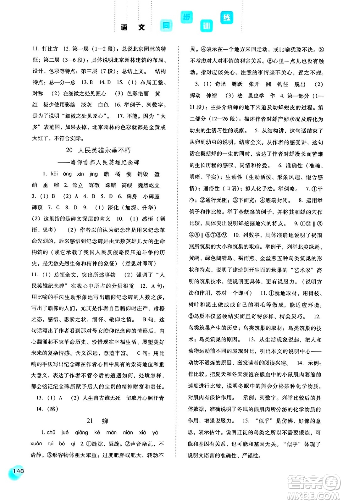 河北人民出版社2024年秋同步訓(xùn)練八年級(jí)語(yǔ)文上冊(cè)人教版答案