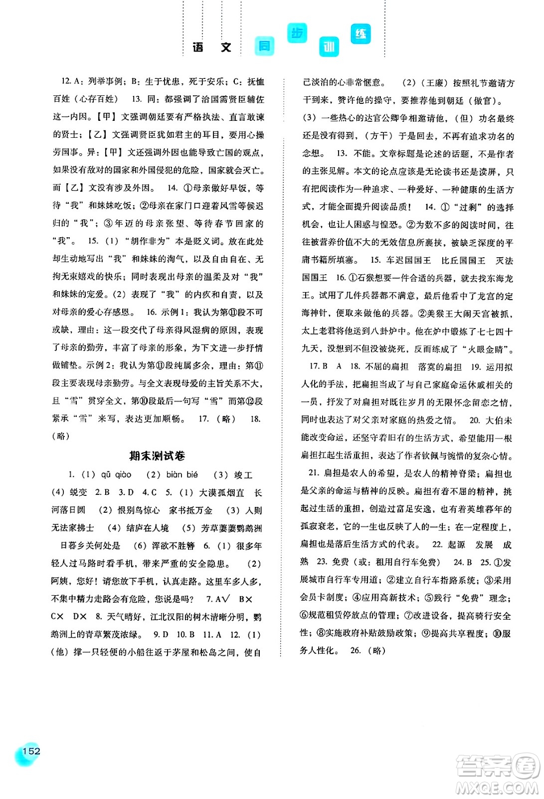 河北人民出版社2024年秋同步訓(xùn)練八年級(jí)語(yǔ)文上冊(cè)人教版答案