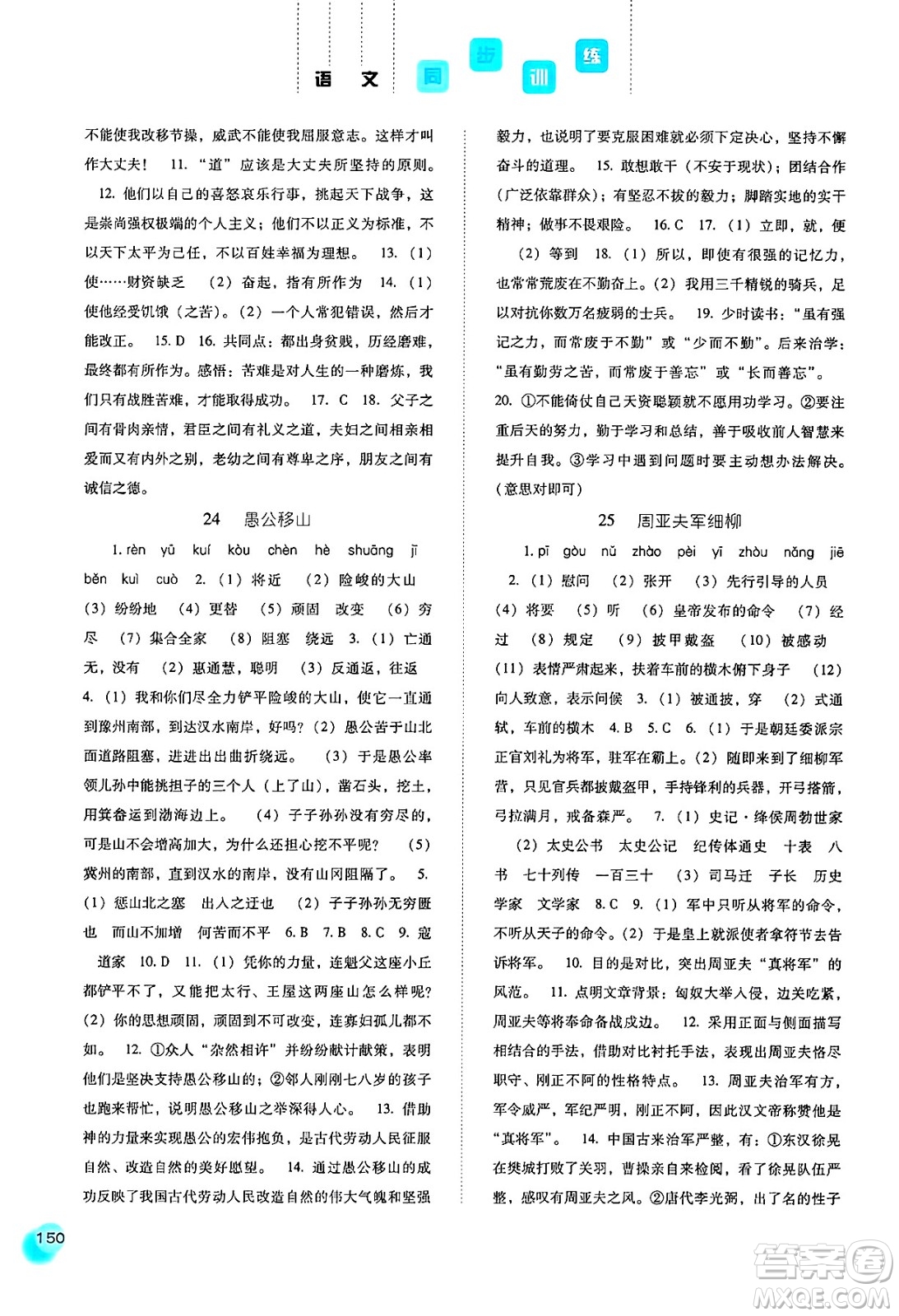 河北人民出版社2024年秋同步訓(xùn)練八年級(jí)語(yǔ)文上冊(cè)人教版答案