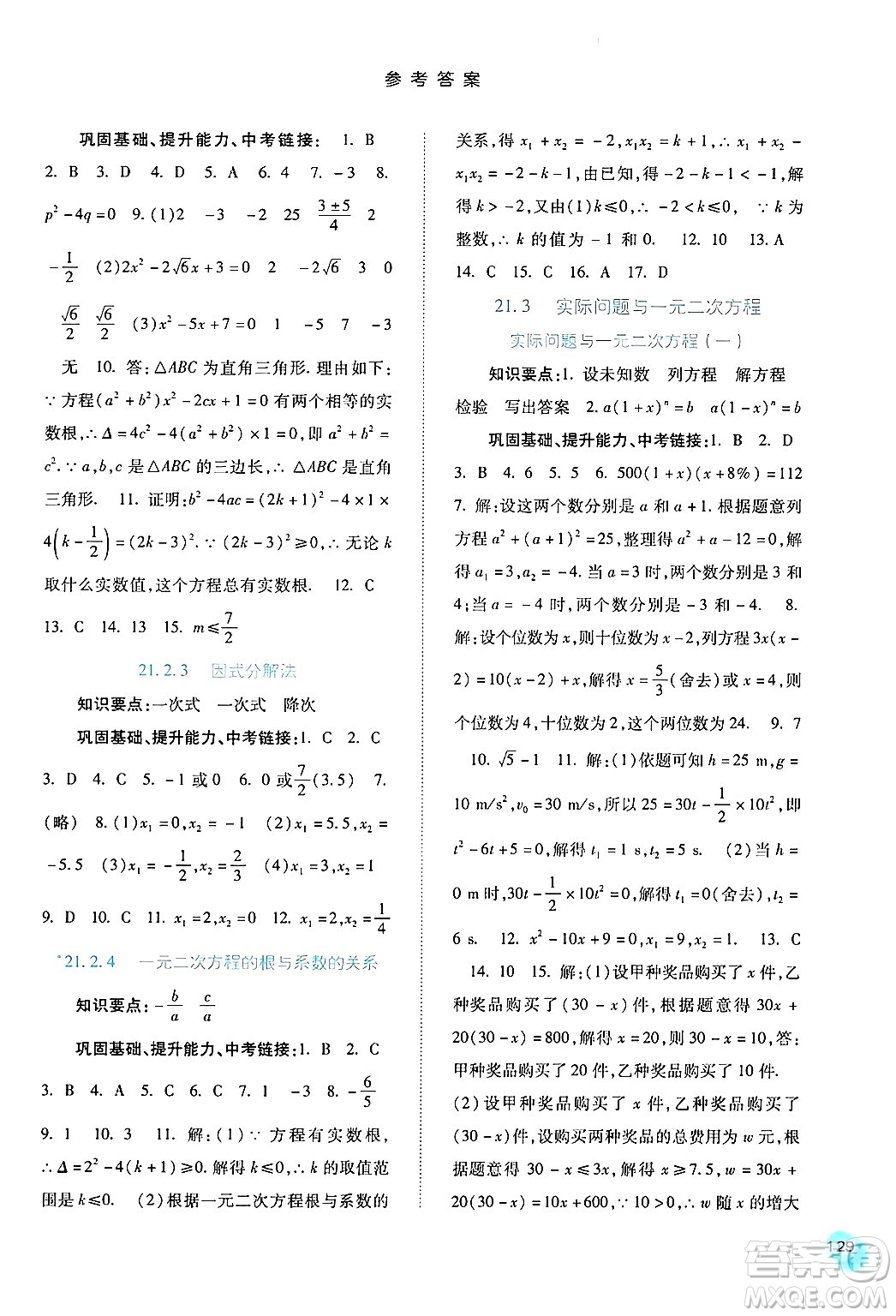 河北人民出版社2024年秋同步訓練九年級數(shù)學上冊人教版答案