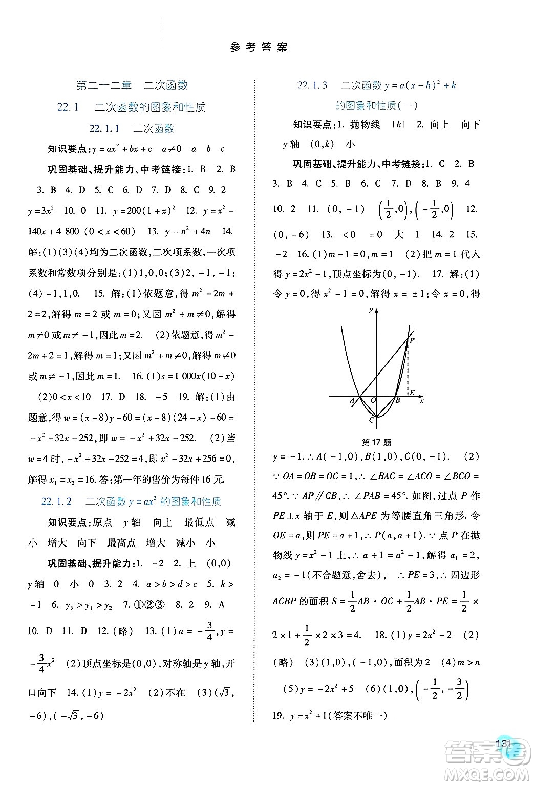 河北人民出版社2024年秋同步訓練九年級數(shù)學上冊人教版答案