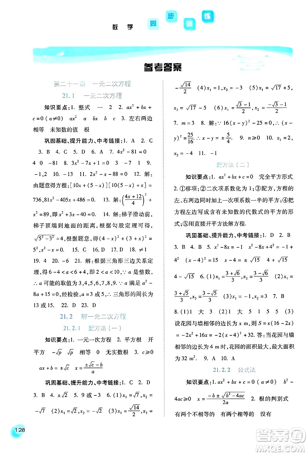 河北人民出版社2024年秋同步訓練九年級數(shù)學上冊人教版答案