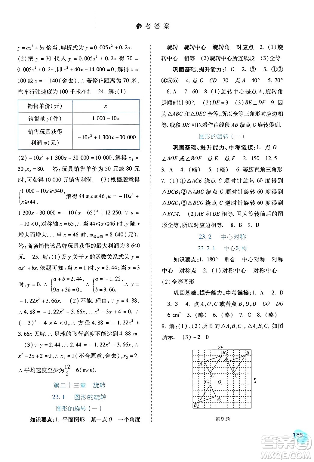 河北人民出版社2024年秋同步訓練九年級數(shù)學上冊人教版答案