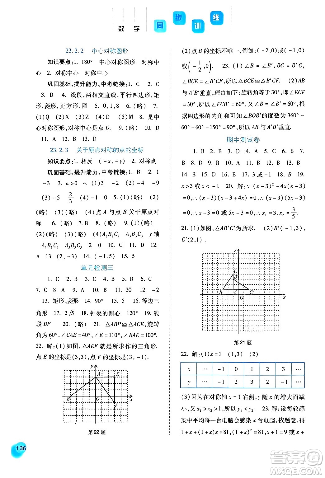 河北人民出版社2024年秋同步訓練九年級數(shù)學上冊人教版答案