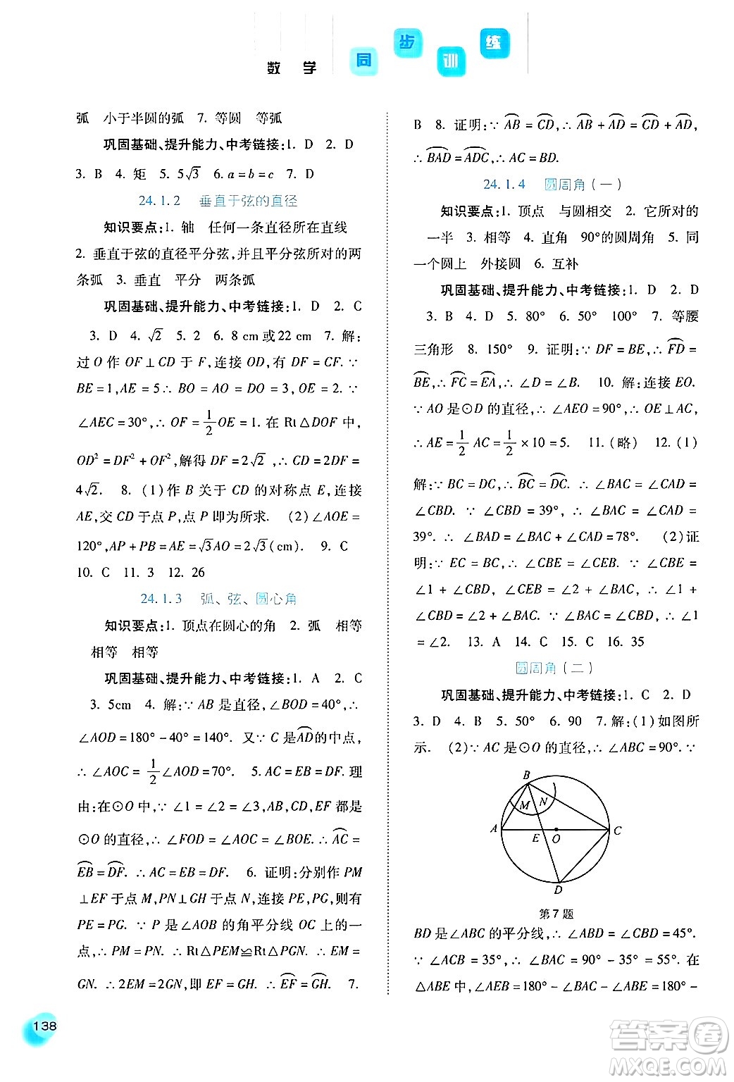 河北人民出版社2024年秋同步訓練九年級數(shù)學上冊人教版答案