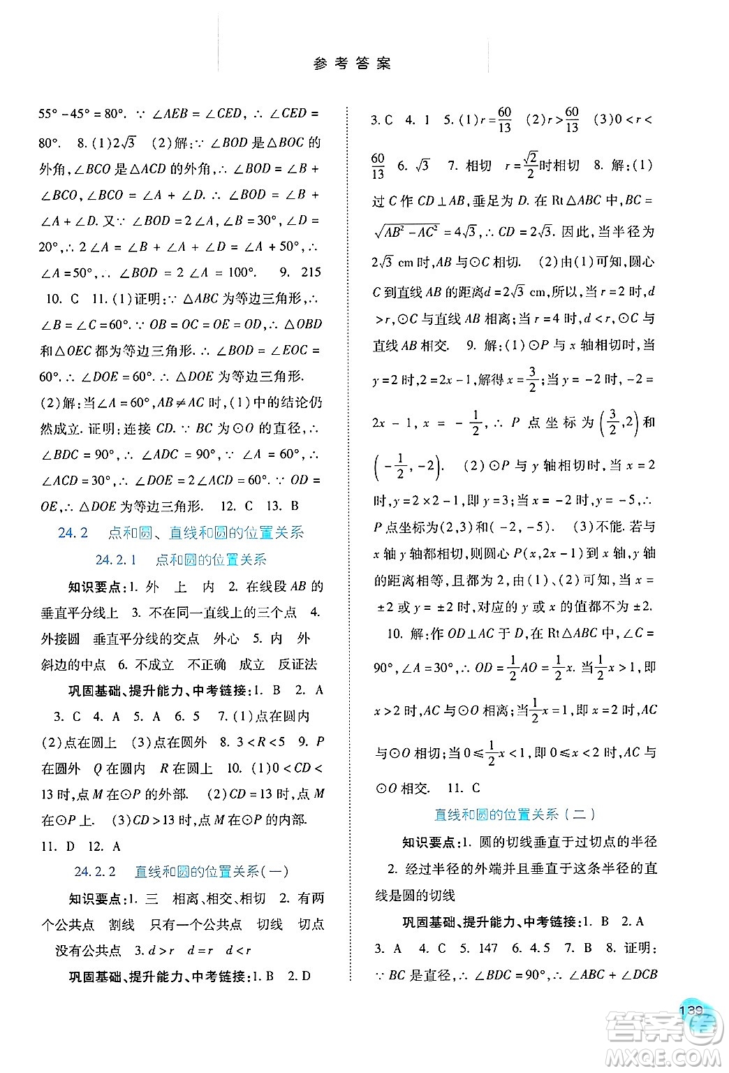 河北人民出版社2024年秋同步訓練九年級數(shù)學上冊人教版答案