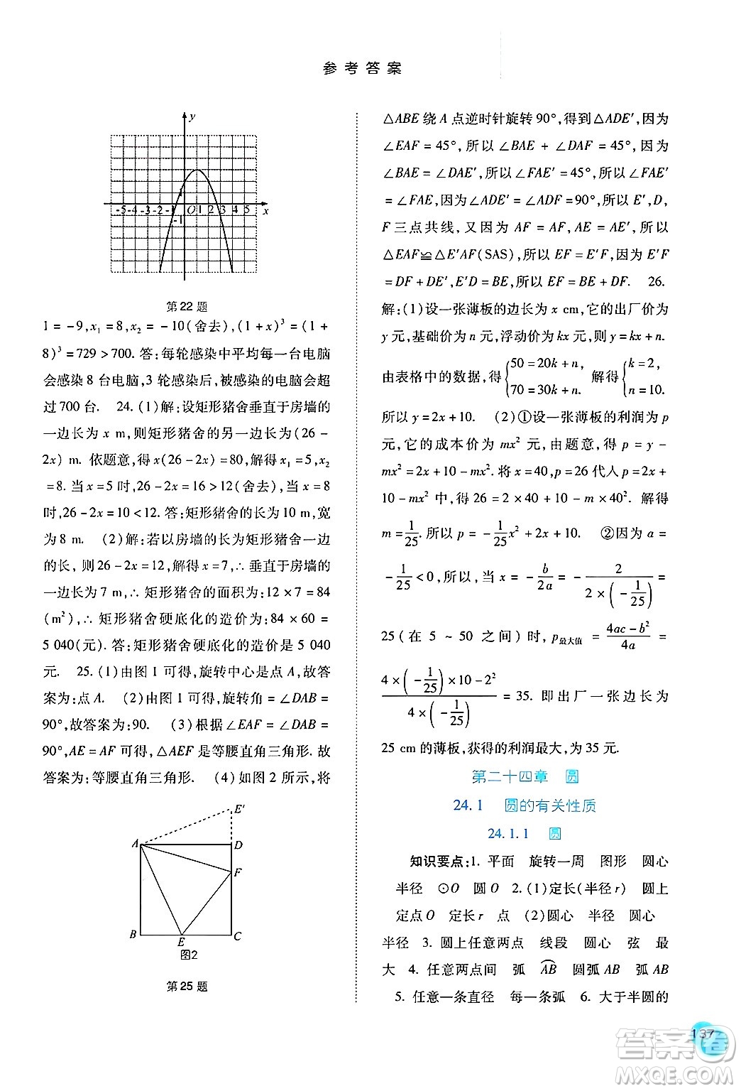河北人民出版社2024年秋同步訓練九年級數(shù)學上冊人教版答案