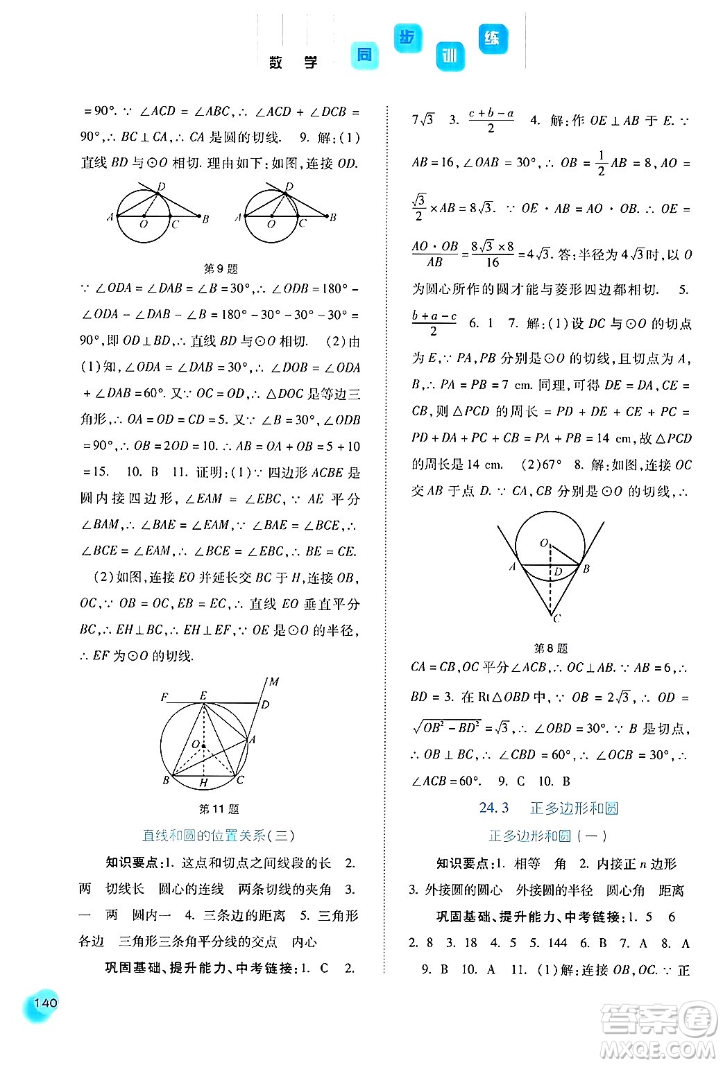 河北人民出版社2024年秋同步訓練九年級數(shù)學上冊人教版答案