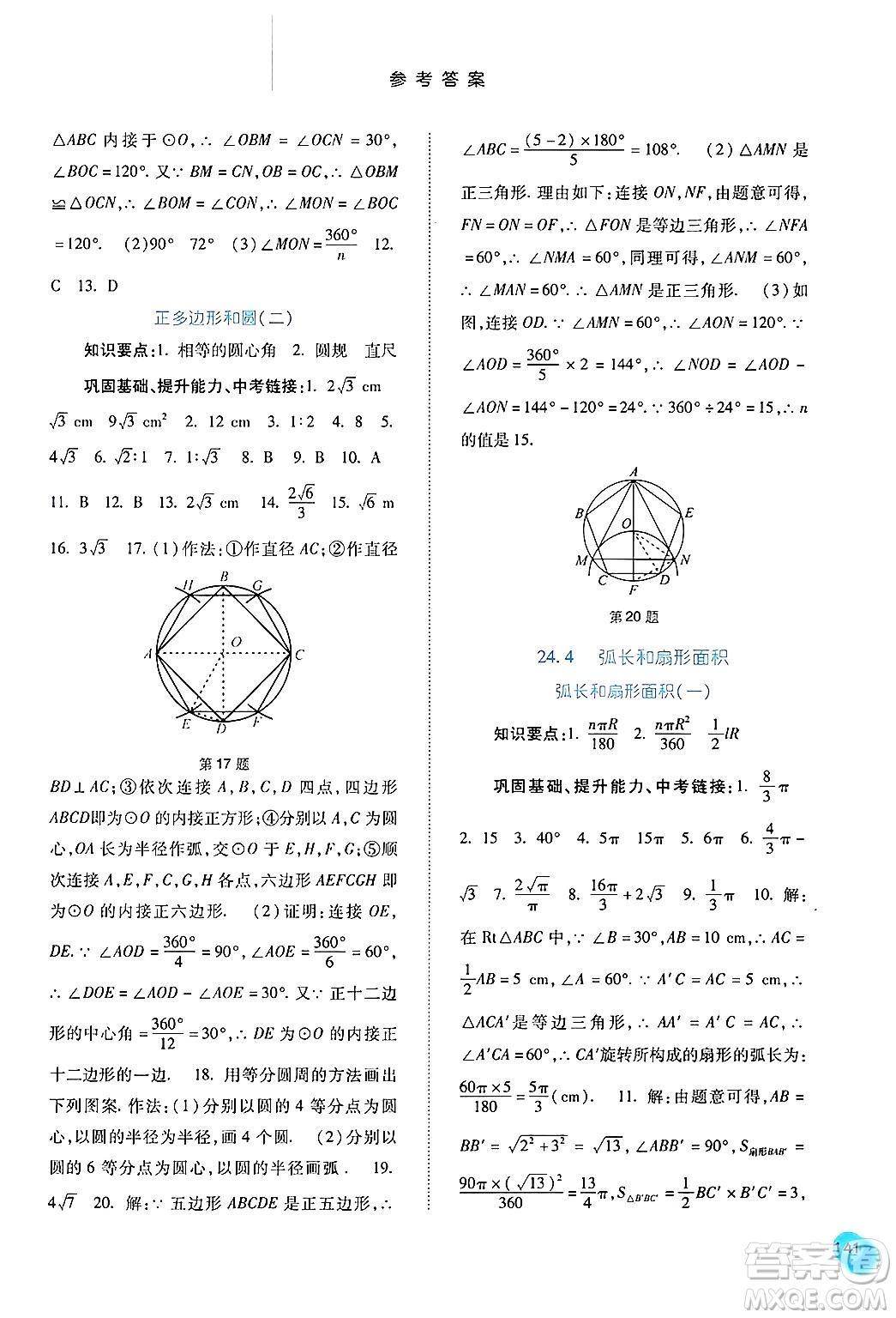 河北人民出版社2024年秋同步訓練九年級數(shù)學上冊人教版答案