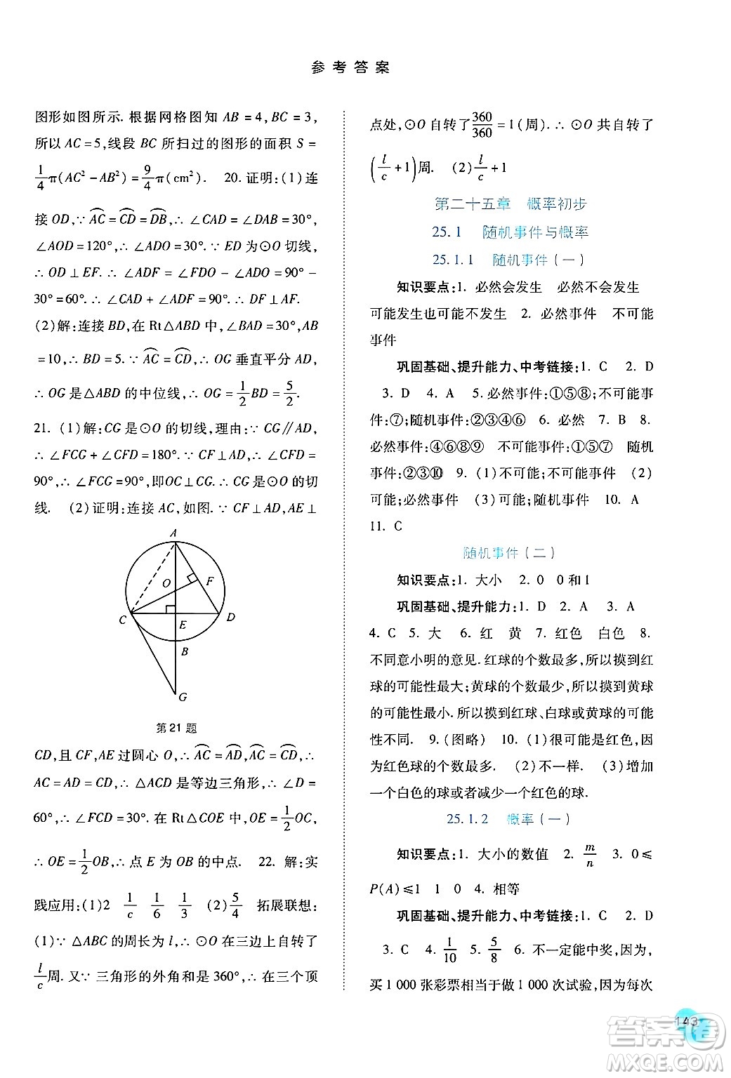 河北人民出版社2024年秋同步訓練九年級數(shù)學上冊人教版答案