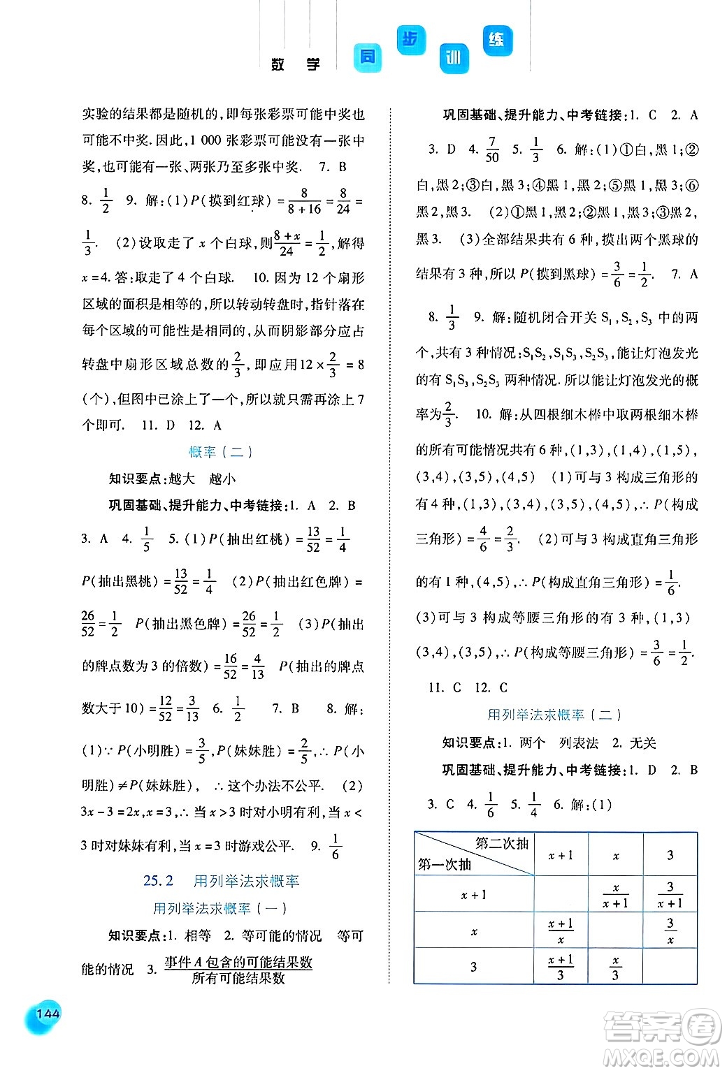 河北人民出版社2024年秋同步訓練九年級數(shù)學上冊人教版答案