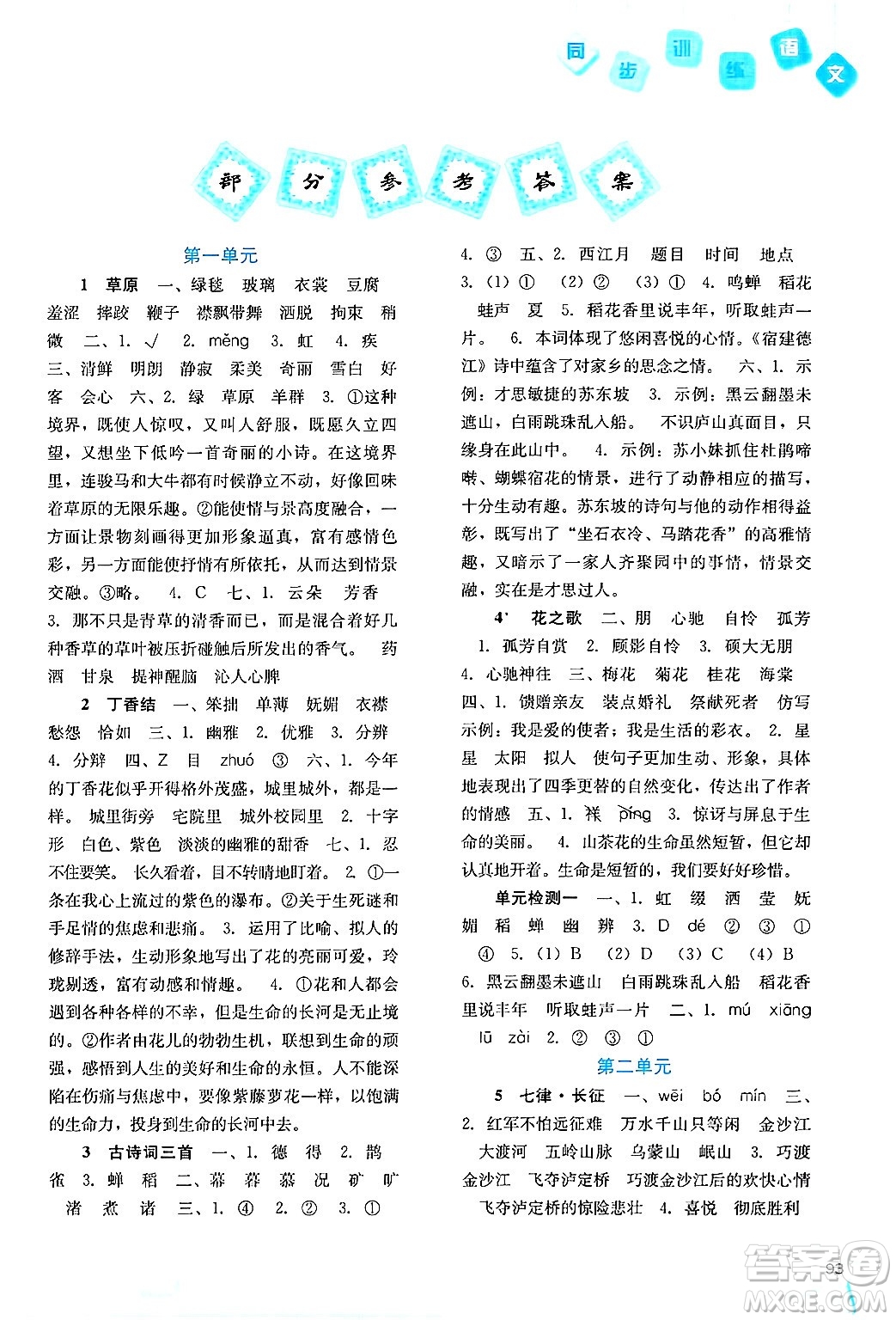 河北人民出版社2024年秋同步訓(xùn)練六年級(jí)語文上冊(cè)人教版答案