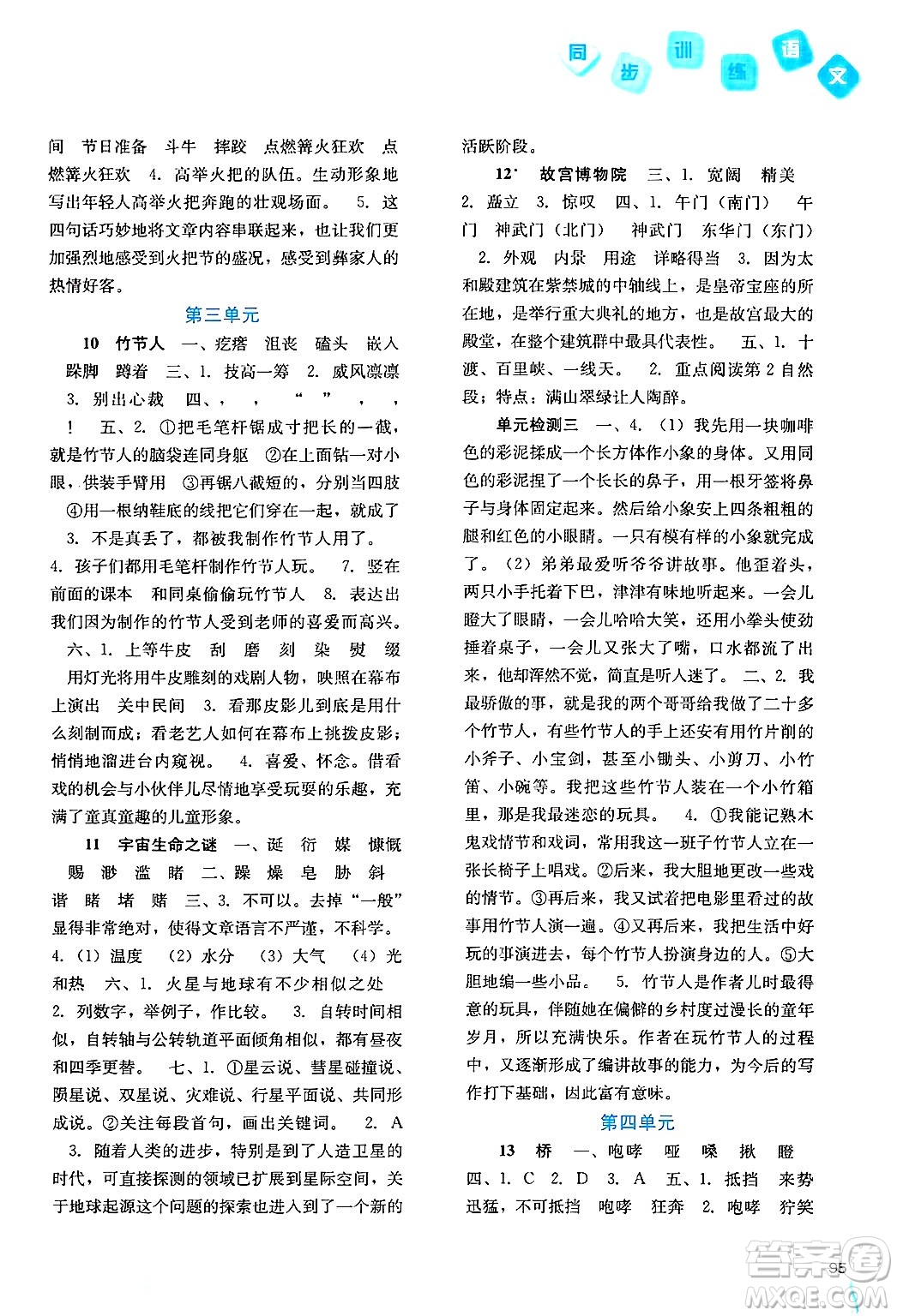 河北人民出版社2024年秋同步訓(xùn)練六年級(jí)語文上冊(cè)人教版答案