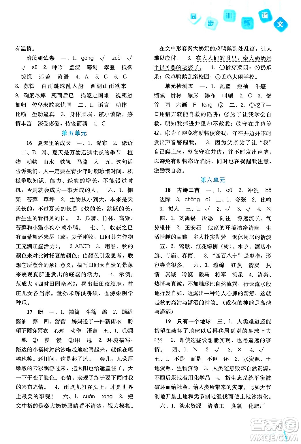 河北人民出版社2024年秋同步訓(xùn)練六年級(jí)語文上冊(cè)人教版答案