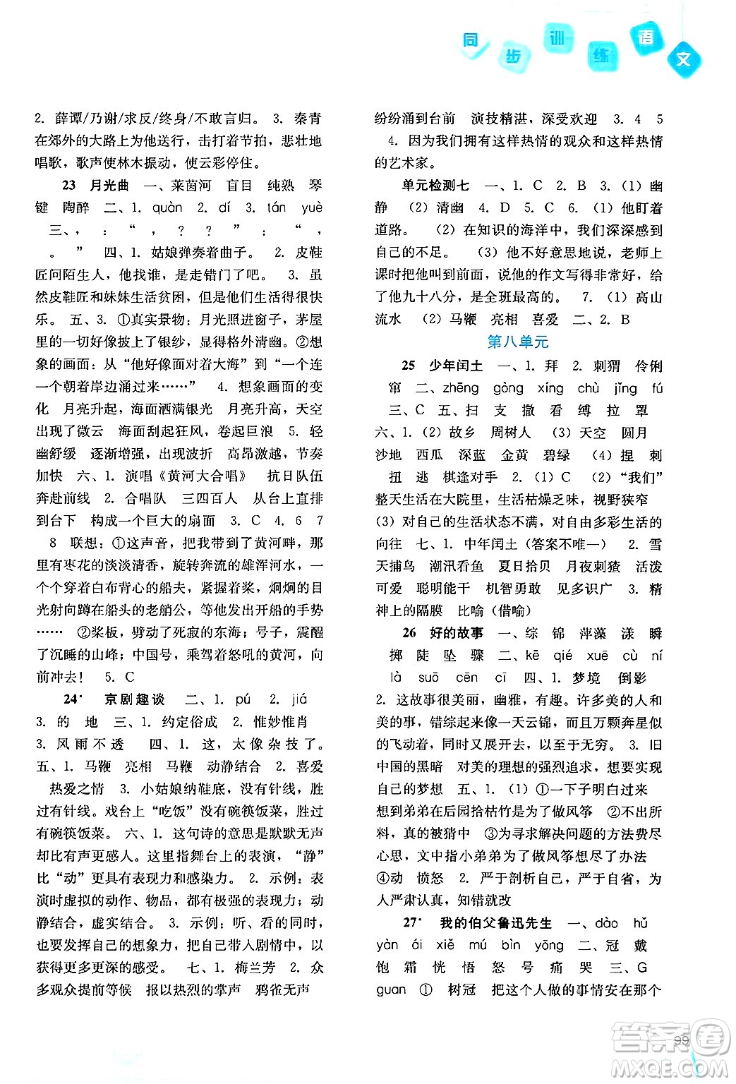 河北人民出版社2024年秋同步訓(xùn)練六年級(jí)語文上冊(cè)人教版答案