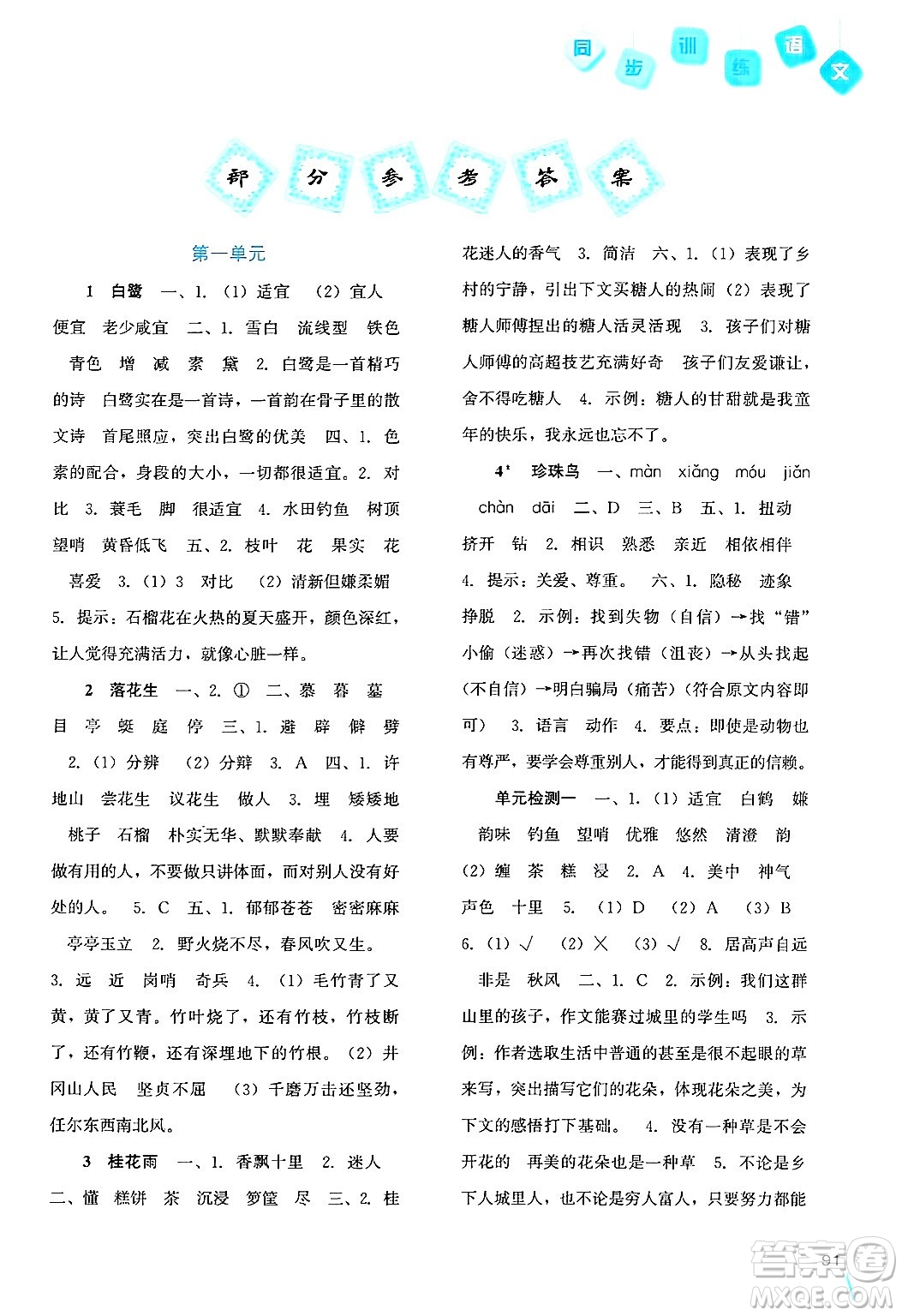河北人民出版社2024年秋同步訓(xùn)練五年級(jí)語文上冊(cè)人教版答案