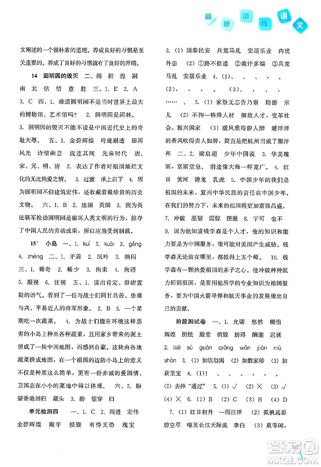 河北人民出版社2024年秋同步訓(xùn)練五年級(jí)語文上冊(cè)人教版答案