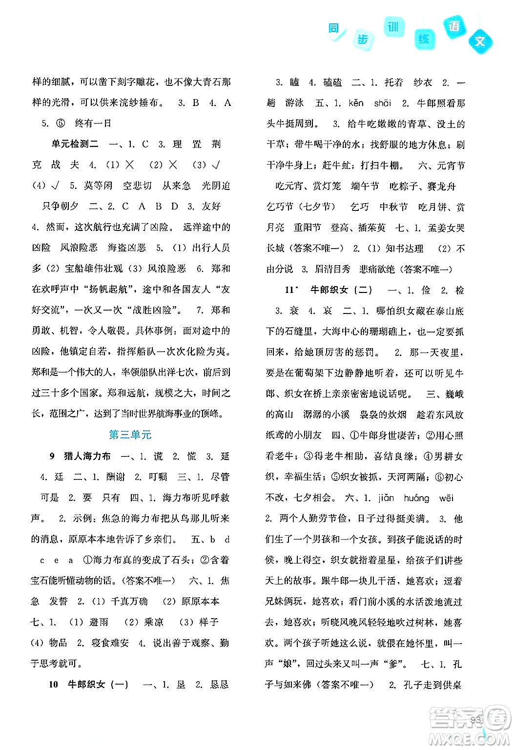 河北人民出版社2024年秋同步訓(xùn)練五年級(jí)語文上冊(cè)人教版答案