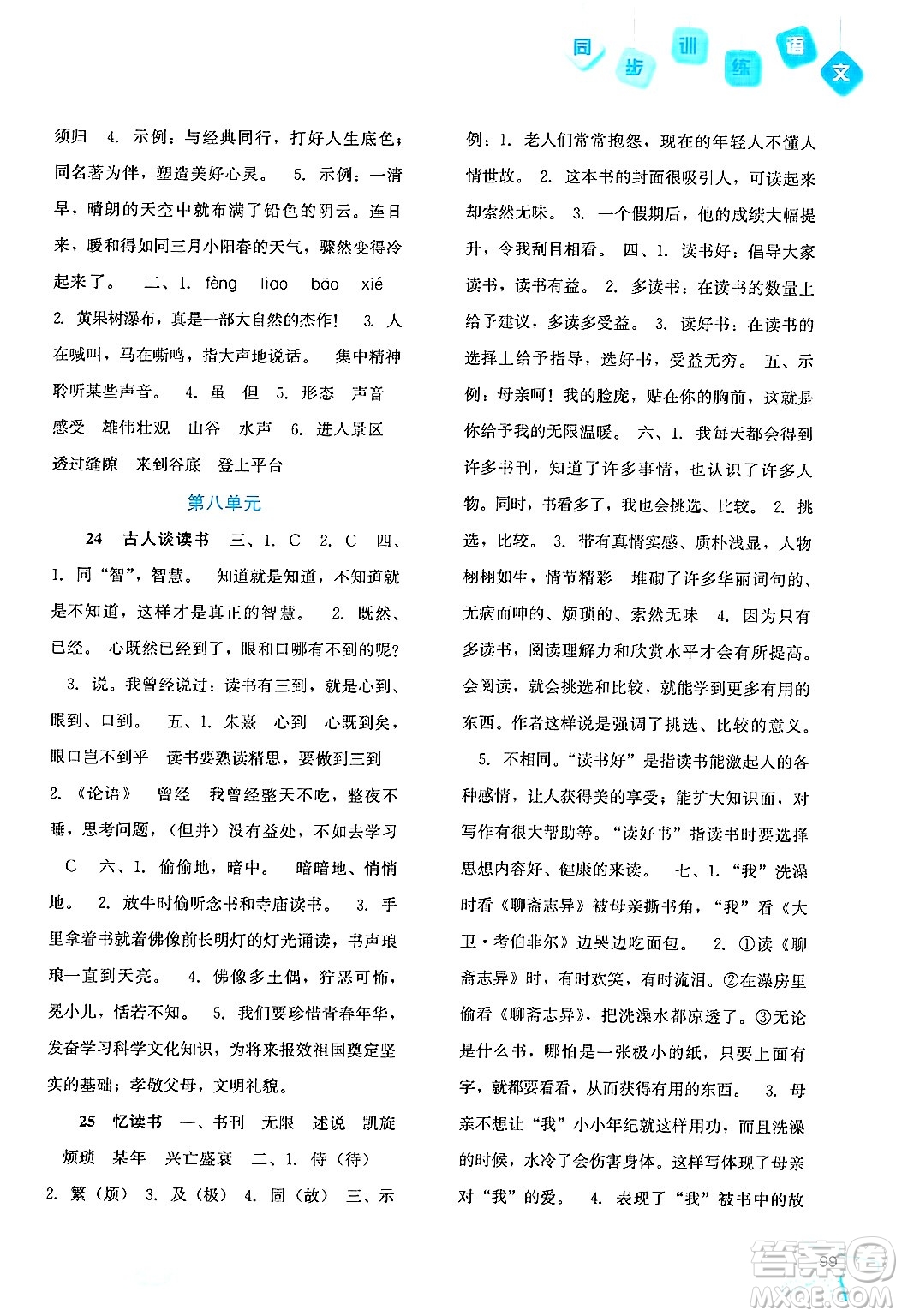 河北人民出版社2024年秋同步訓(xùn)練五年級(jí)語文上冊(cè)人教版答案