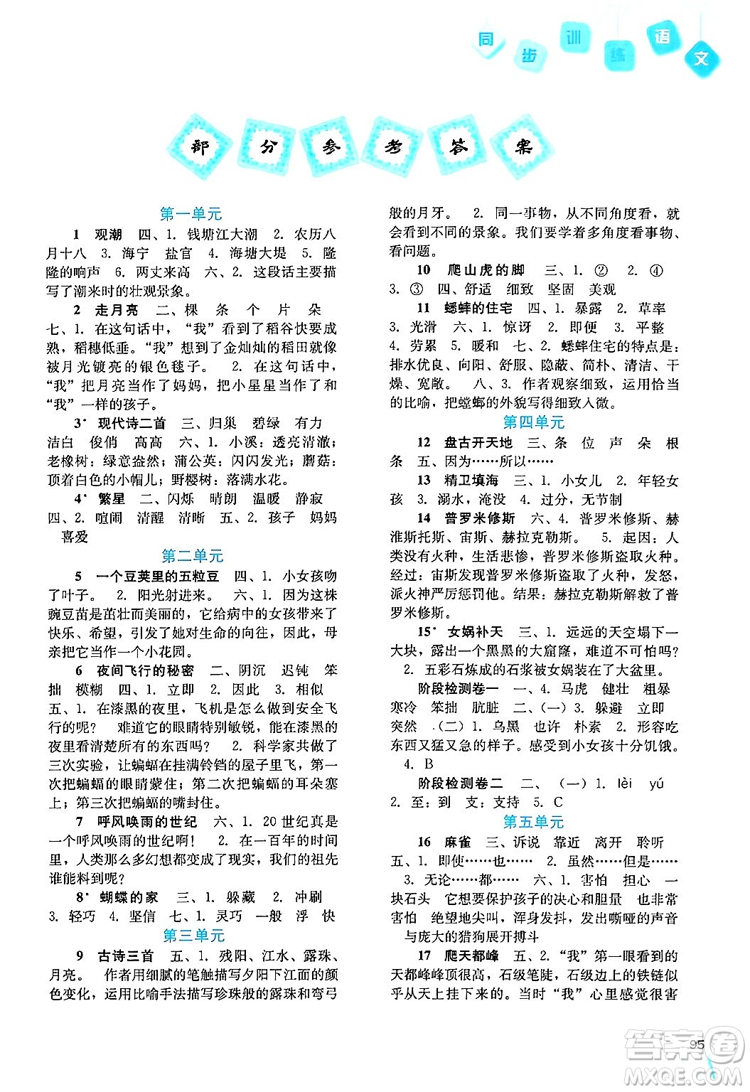 河北人民出版社2024年秋同步訓(xùn)練四年級語文上冊人教版答案