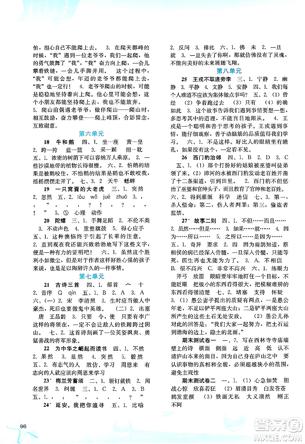 河北人民出版社2024年秋同步訓(xùn)練四年級語文上冊人教版答案
