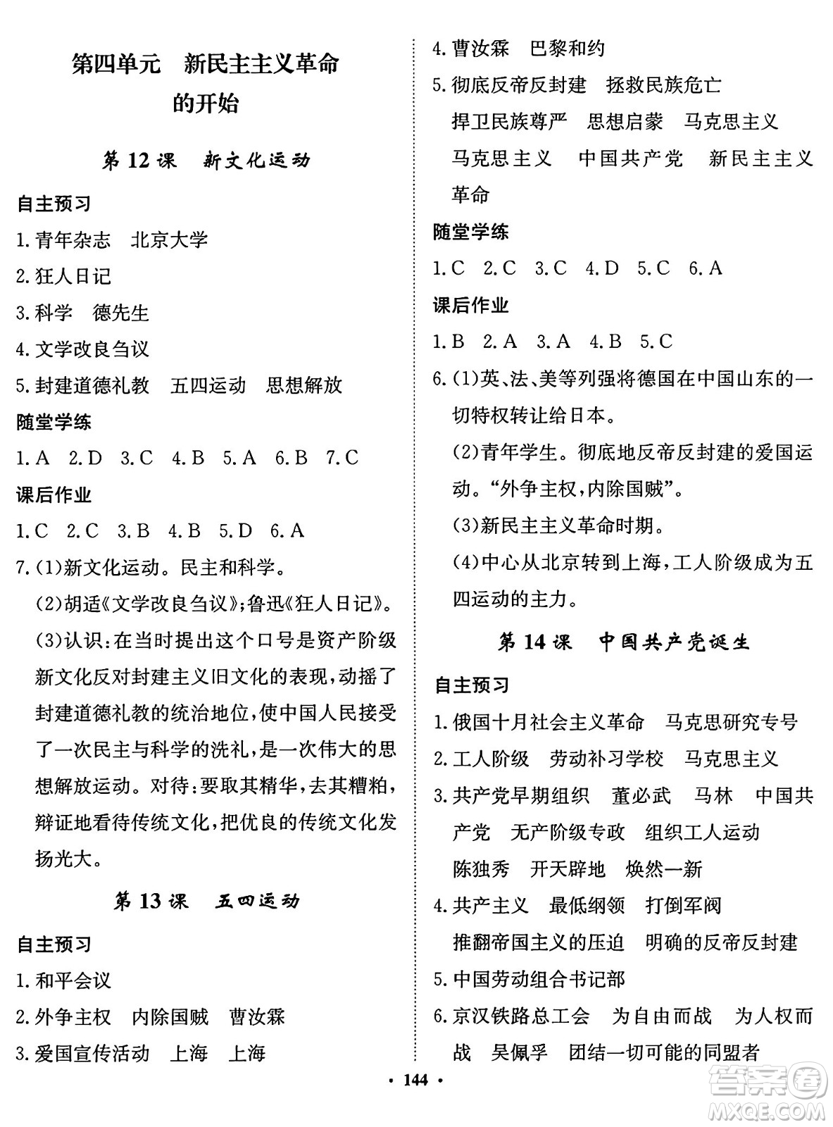 河北人民出版社2024年秋同步訓(xùn)練八年級歷史上冊人教版答案