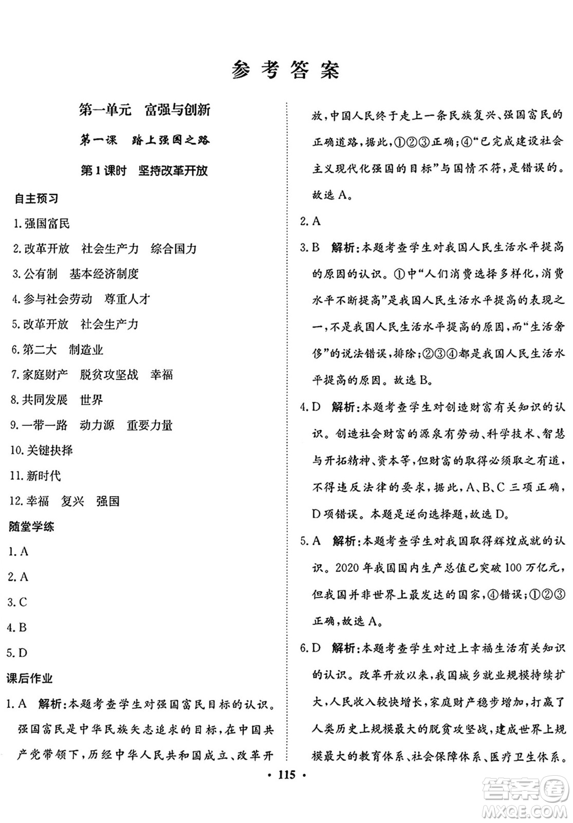 河北人民出版社2024年秋同步訓(xùn)練九年級(jí)道德與法治上冊(cè)人教版答案