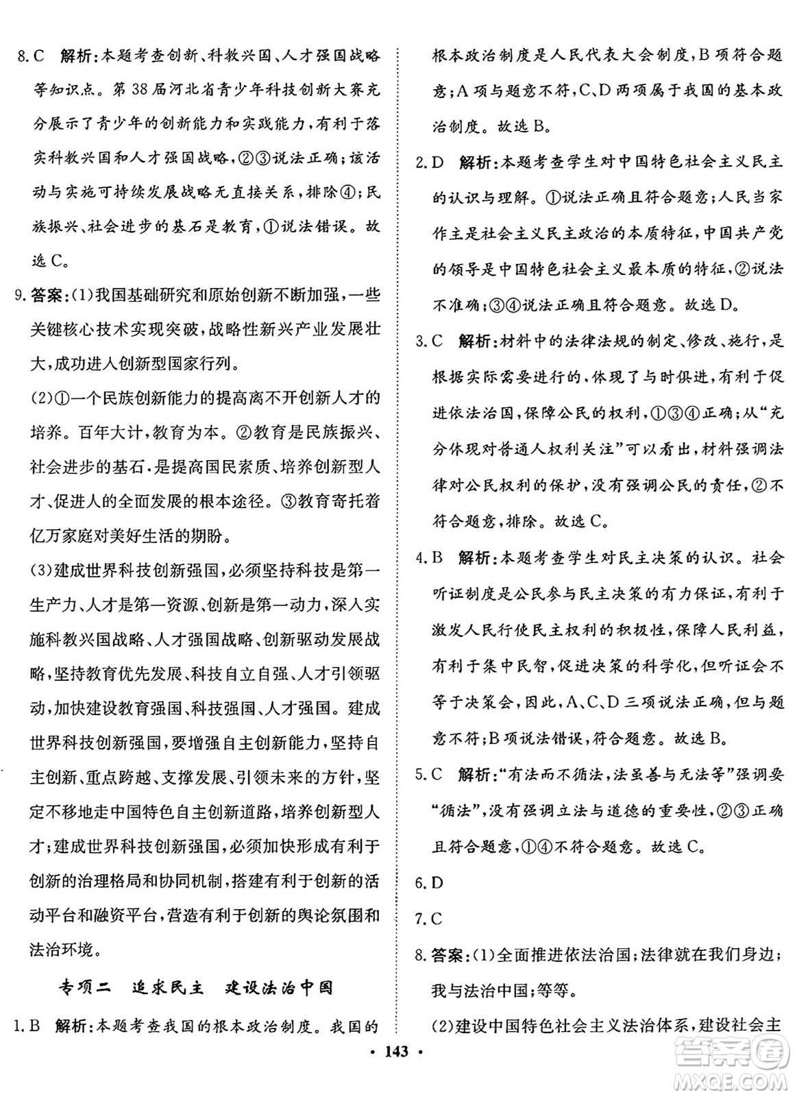 河北人民出版社2024年秋同步訓(xùn)練九年級(jí)道德與法治上冊(cè)人教版答案