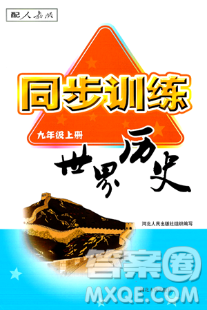 河北人民出版社2024年秋同步訓(xùn)練九年級(jí)歷史上冊(cè)人教版答案