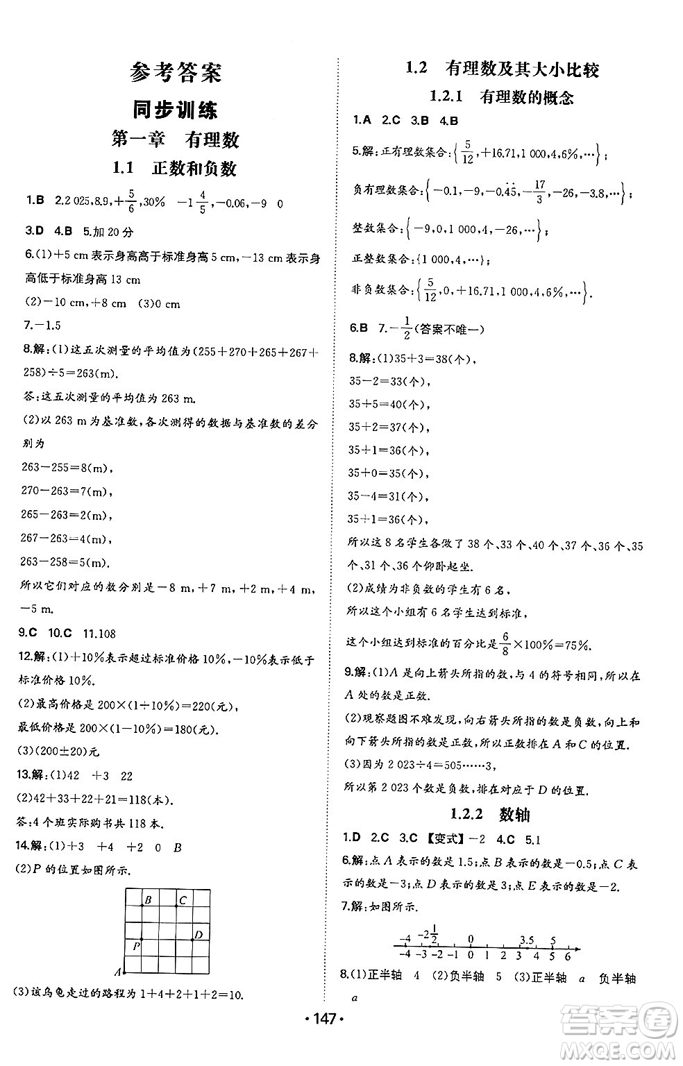 湖南教育出版社2024年秋一本同步訓(xùn)練七年級(jí)數(shù)學(xué)上冊(cè)人教版答案