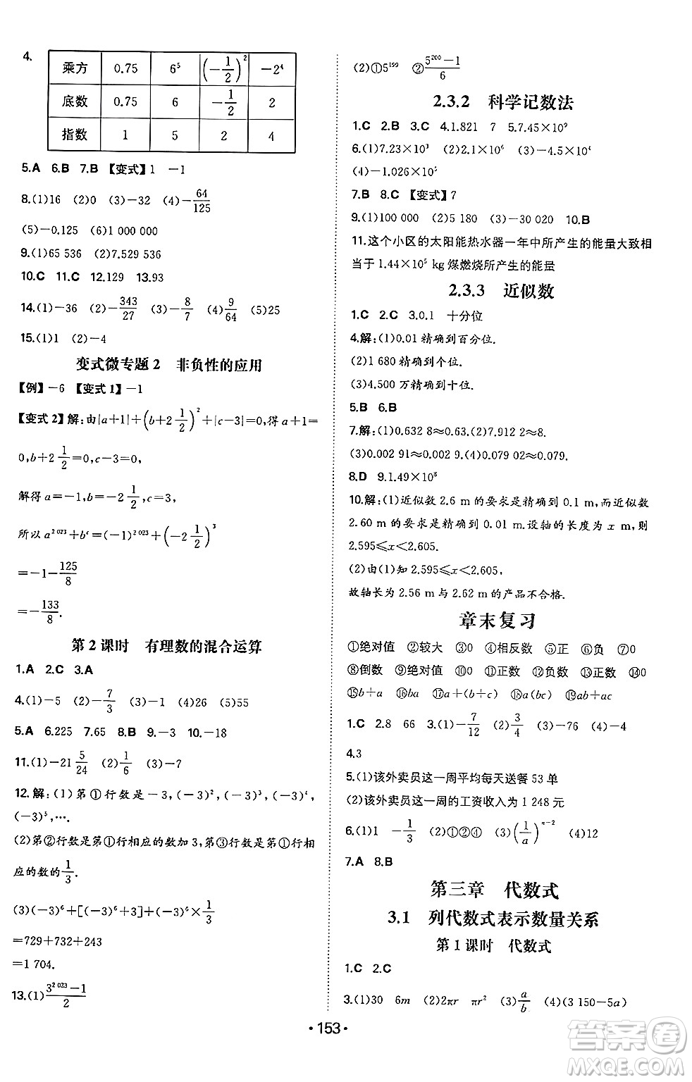 湖南教育出版社2024年秋一本同步訓(xùn)練七年級(jí)數(shù)學(xué)上冊(cè)人教版答案
